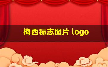 梅西标志图片 logo